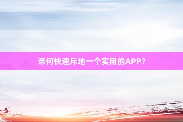 奈何快速斥地一个实用的APP？