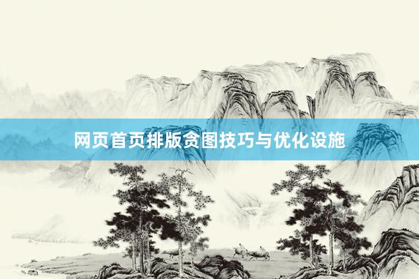 网页首页排版贪图技巧与优化设施