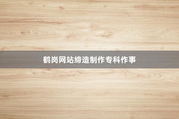 鹤岗网站缔造制作专科作事