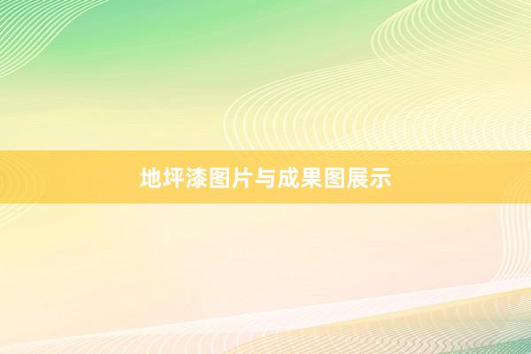 地坪漆图片与成果图展示