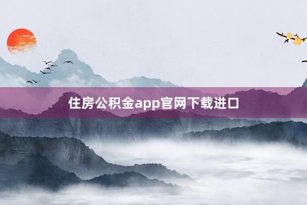 住房公积金app官网下载进口